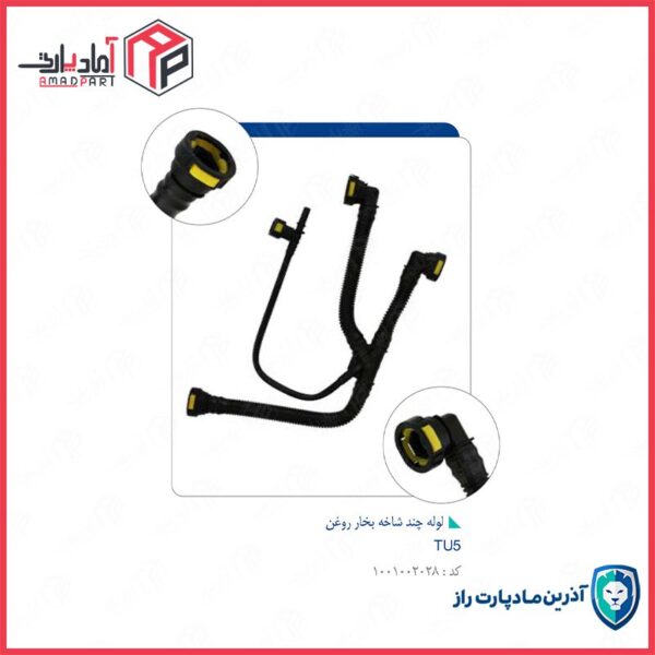 لوله بخار روغن 206 تیپ 5 چند شاخه TU5-کد4380 مادپارت