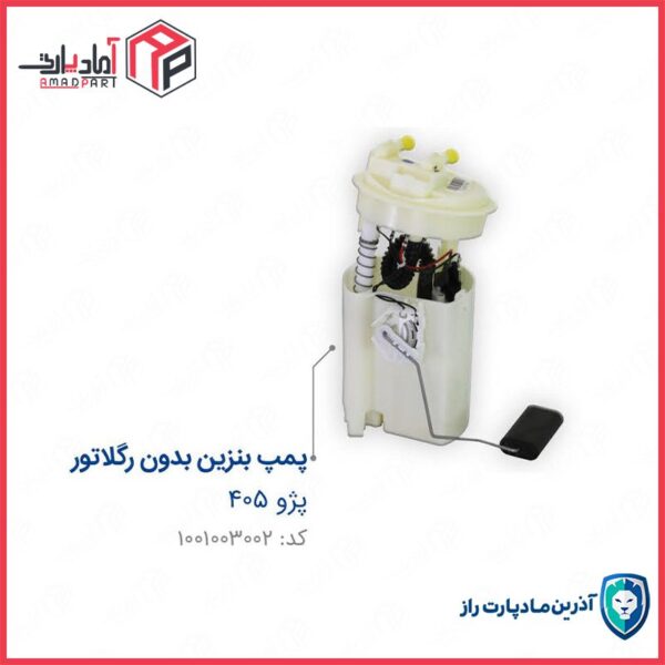 پمپ بنزین کامل 405 بدون رگلاتور 4692 مادپارت