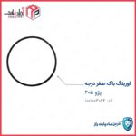 اورینگ باک 405 صفر درجه (سر بزرگ) اورینگ پمپ بنزین مادپارت