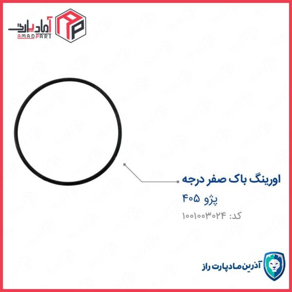 اورینگ باک 405 صفر درجه (سر بزرگ) اورینگ پمپ بنزین مادپارت