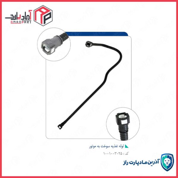 لوله رفت سوخت به موتور سمند ملی (مدل 90به بالا) -کد 6980 مادپارت