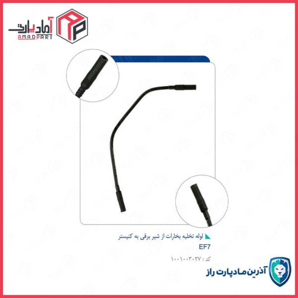 لوله تخلیه بخارات از شیر برقی به کنیستر7080EF7