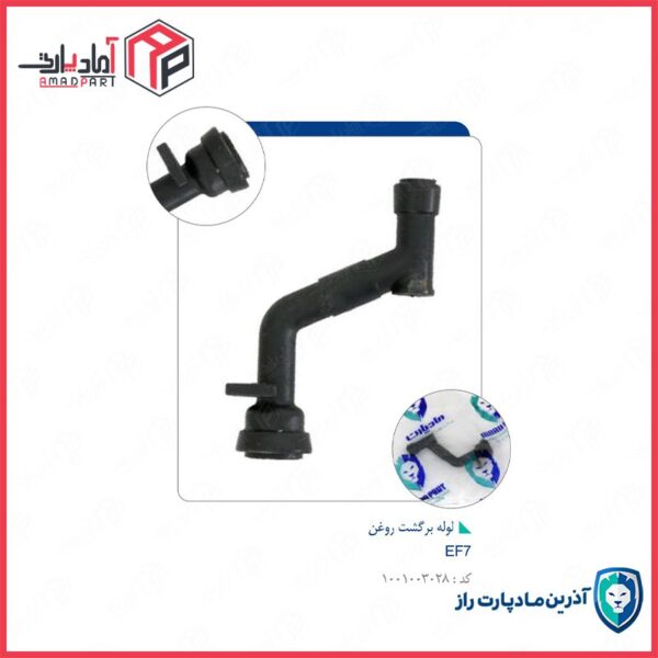 لوله برگشت روغن EF7) 4158)