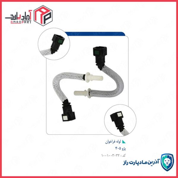 لوله فراخوان سوخت 405 -کد 6540 مادپارت