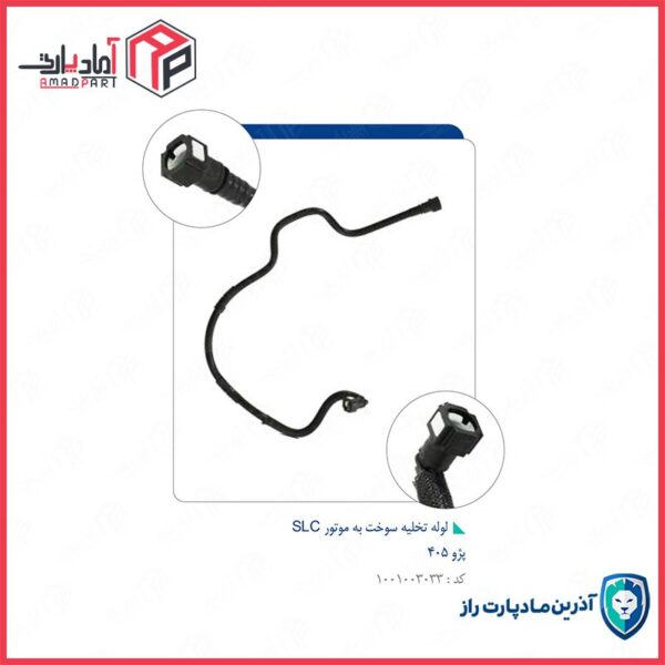لوله رفت سوخت به موتور 405 (مدل 94-95و 98-401) SLC-کد285 مادپارت
