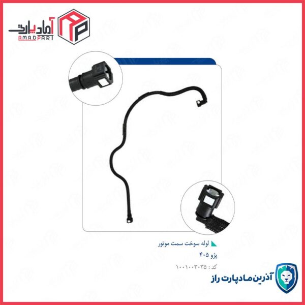 لوله رفت سوخت به موتور 405 (مدل 90-401) -کد 541 مادپارت