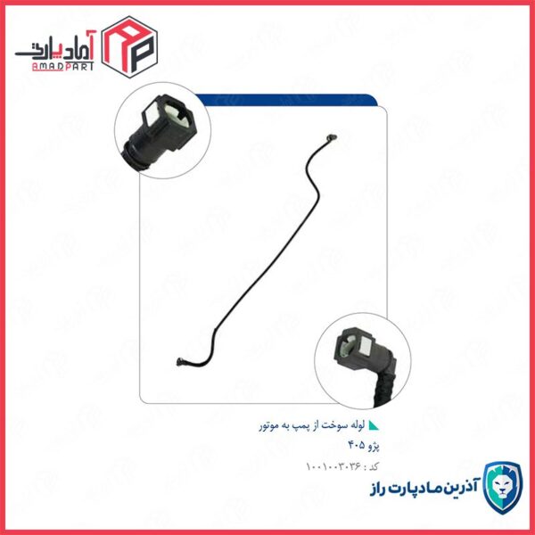 لوله رفت سوخت از پمپ به موتور 405 -کد 519 مادپارت