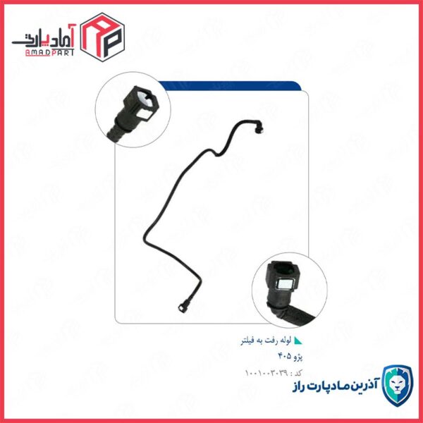 لوله رفت سوخت به فیلتر 405-پارس TU5-سمند ملی (مدل 86-95) -کد 4685 مادپارت