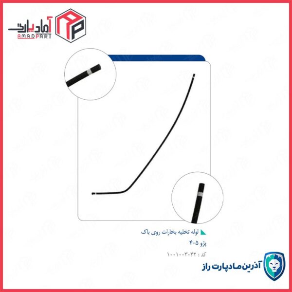 لوله تخلیه بخارات روی باک 405    4347