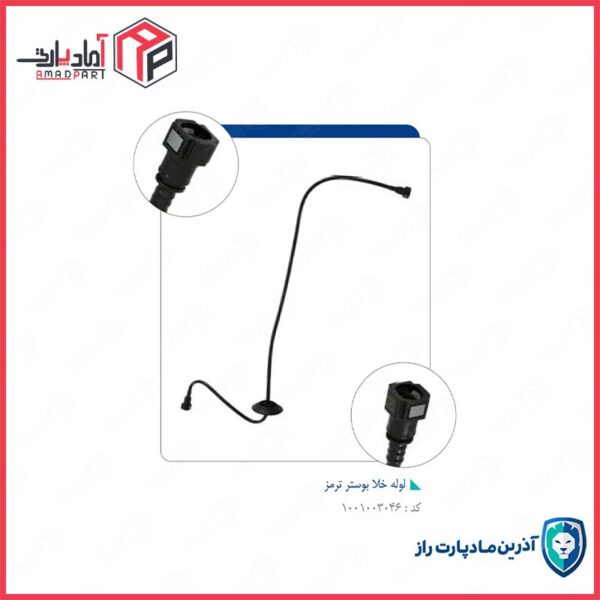 لوله خلا بوستر ترمز6536