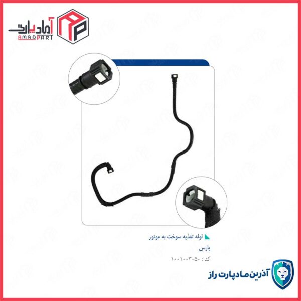 لوله 455 تغذیه سوخت به موتور - پارس