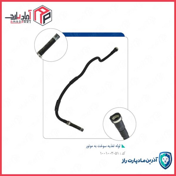 لوله رفت سوخت به موتور 405 (مدل 84-85) -رفت فیلتر به زیر بدنه (مدل 86-93)- کد 4374 مادپارت