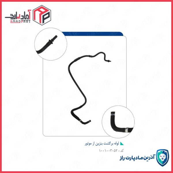 لوله رفت سوخت به موتور 405 (مدل 86-93) و برگشت از موتور 405 (مدل 84-85) -کد 373 مادپارت