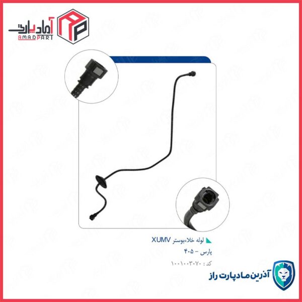 لوله خلاء بوستر XUMV356 پارس و 405 مادپارت