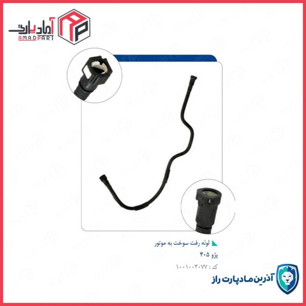 لوله رفت سوخت به موتور 405 و پارس TU5-کد 7452 مادپارت