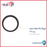اورینگ باک 405 هفت درجه (سر کوچک) اورینگ پمپ بنزین مادپارت