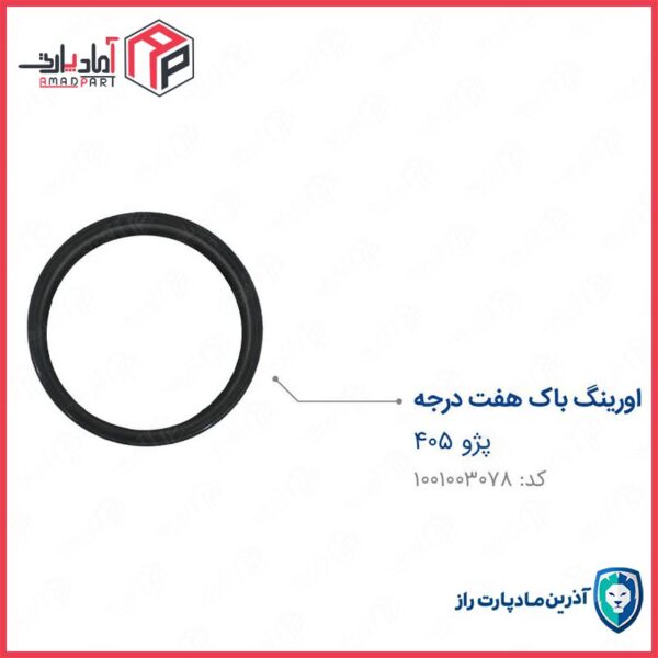 اورینگ باک 405 هفت درجه (سر کوچک) اورینگ پمپ بنزین مادپارت
