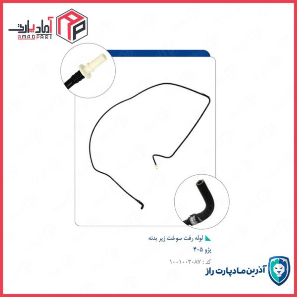 لوله رفت سوخت زیر بدنه 405 ( 4545