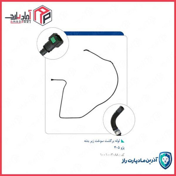 لوله برگشت سوخت زیر بدنه 405 (  4546 )