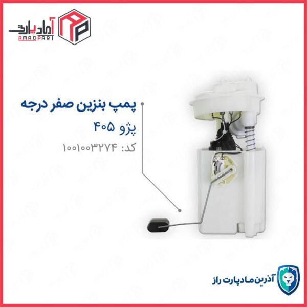 پمپ بنزین کامل 405 صفر درجه (سر بزرگ) با اورینگ و بدون فیلتر مادپارت