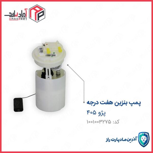 پمپ بنزین کامل 405 هفت درجه (سر کوچک) با اورینگ و بدون فیلتر مادپارت