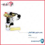 پمپ بنزین پراید(طرح قدیم چهار فیش)