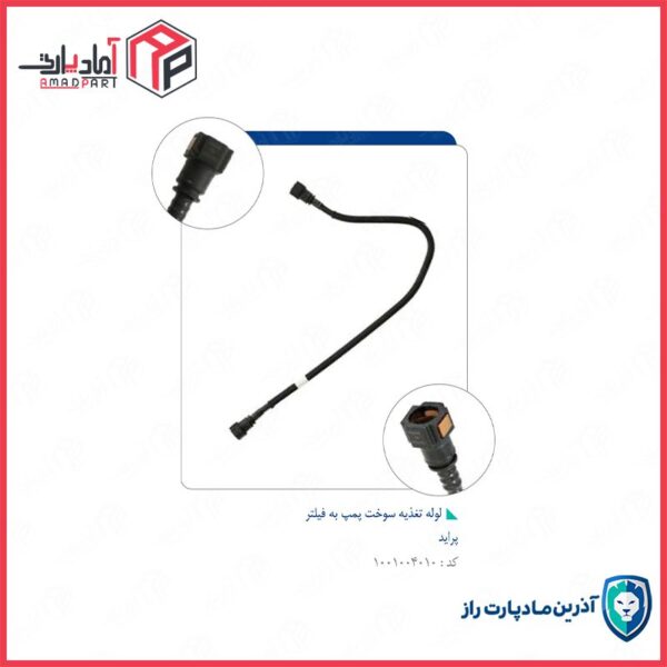 لوله رفت سوخت از پمپ به فیلتر پراید وانت دوگانه -کد 3420 مادپارت