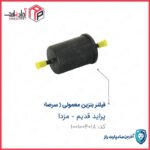 فیلتر بنزین (صافی بنزین) مزدا و نیسان و پیکان و پراید کاربراتور مادپارت
