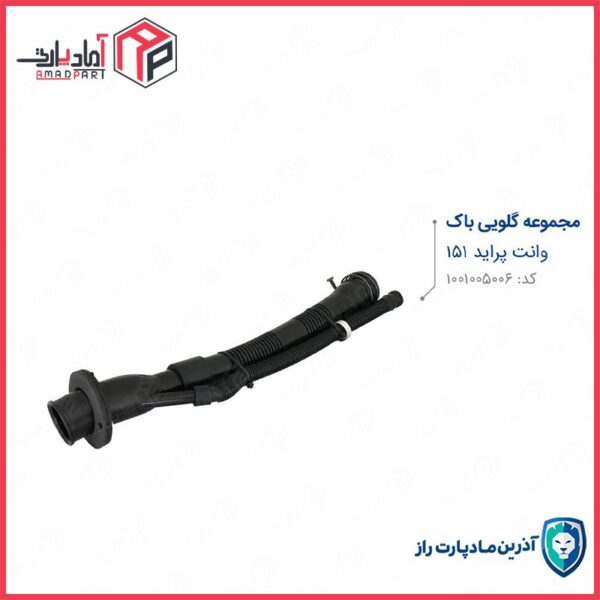 گلویی باک پراید وانت 151 مادپارت