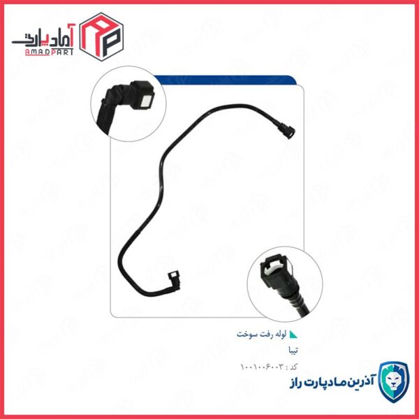 لوله رفت سوخت تیبا کد 7523A
