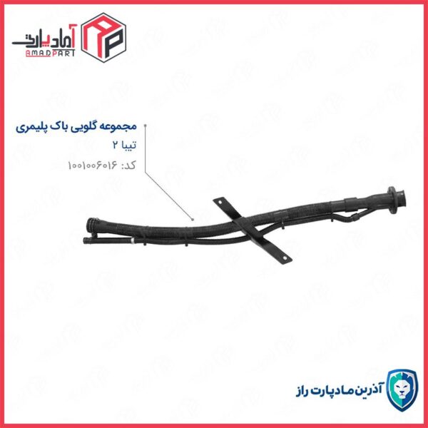 گلویی باک تیبا 2 (باک پلیمری) مادپارت