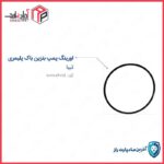 اورینگ باک تیبا (باک پلیمری) اورینگ پمپ بنزین مادپارت