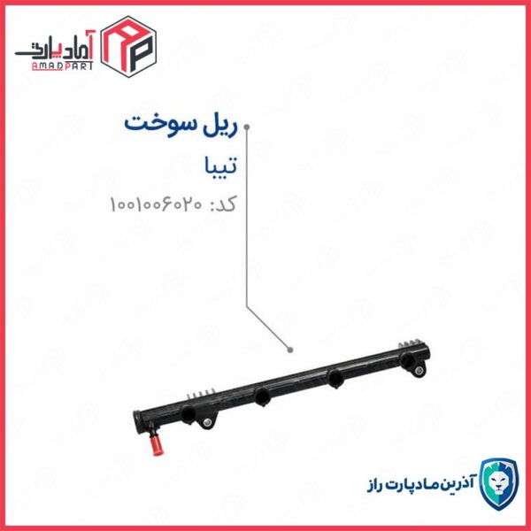 ریل سوخت تیبا
