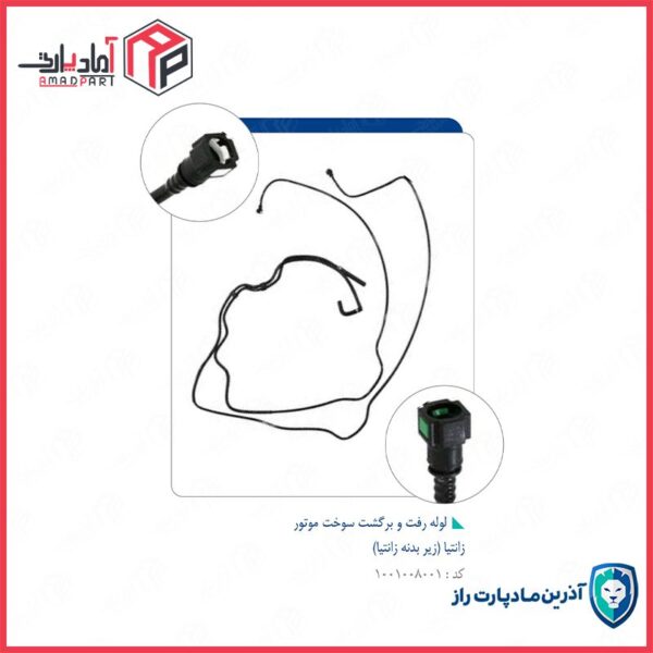 لوله رفت و برگشت سوخت موتور زانتیا (زیر بدنه زانتیا) کد 480