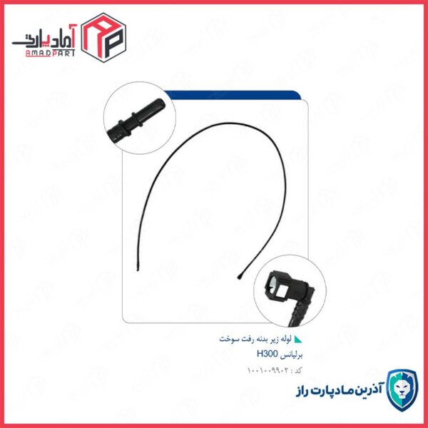 لوله زیر بدنه رفت سوخت برلیانس H300
