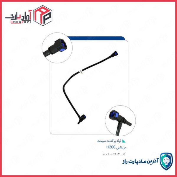 لوله برگشت سوخت برلیانس H300
