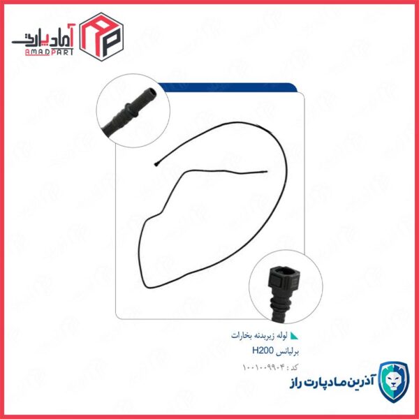 لوله زیربدنه بخارات برلیانس H320