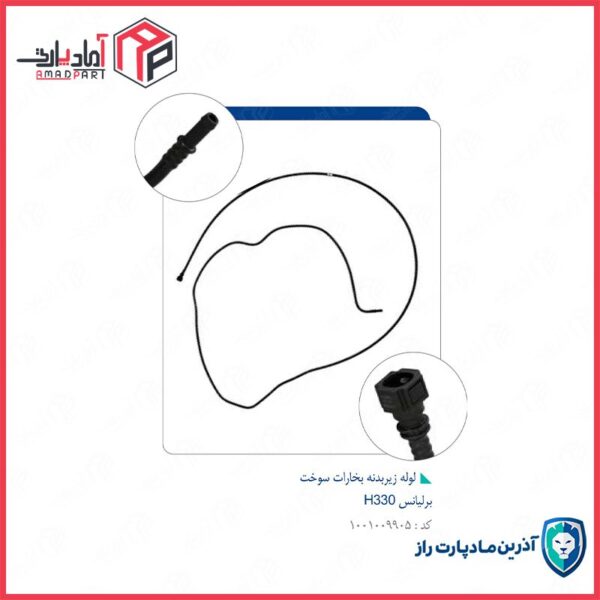 لوله زیربدنه بخارات سوخت برلیانس H330