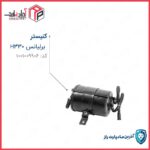 مجموعه کنیستر برلیانس H330