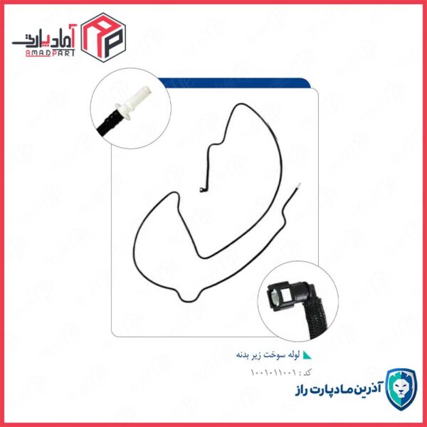 لوله رفت سوخت به موتور آردی اینتانک (مدل 84-85) -رفت زیر بدنه آریسان (مدل 94 به پایین) کد 7701مادپارت