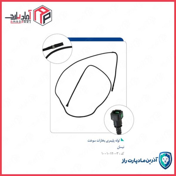 لوله پلیمری بخارات سوخت  مزدا