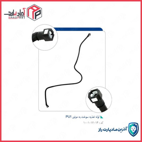 لوله رفت سوخت به موتور آریسان PU1 (مدل 94 به پایین) -کد 24740 مادپارت