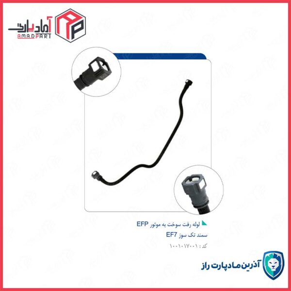 لوله رفت سوخت به موتور EFP سمند 00109980 تک سوز EF7