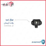چراغ  نمره آریسان با لامپ