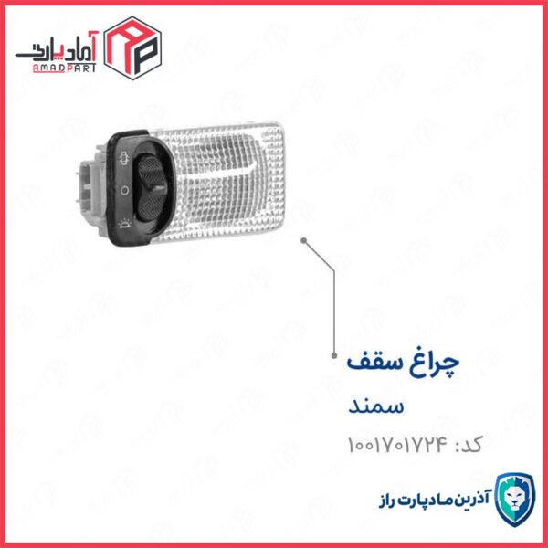 چراغ سقف سمند با لامپ و جالامپی