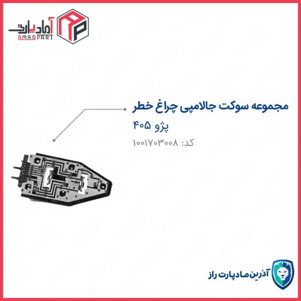 سوکت جا لامپی خطر 405 راست