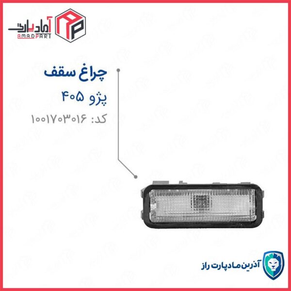 چراغ سقف 405 با لامپ و جا لامپی