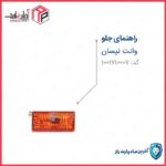 راهنمای جلو راست بدون لامپ    نیسان