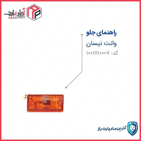 راهنمای جلو راست بدون لامپ    نیسان