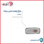 راهنمای روی گلگیر سمند (بی رنگ) با سوکت و لامپ